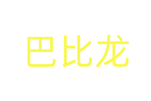 禁药商城